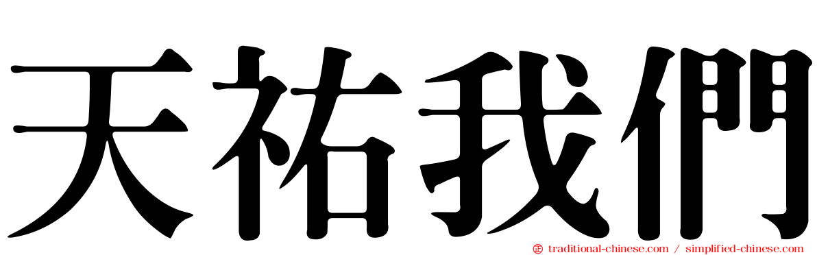 天祐我們