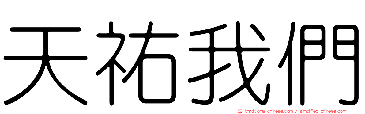天祐我們