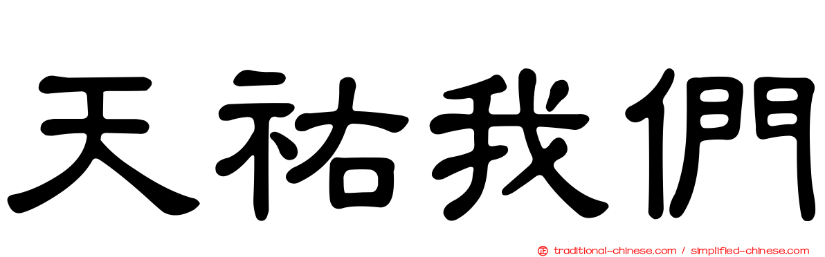 天祐我們