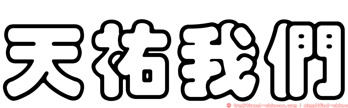 天祐我們