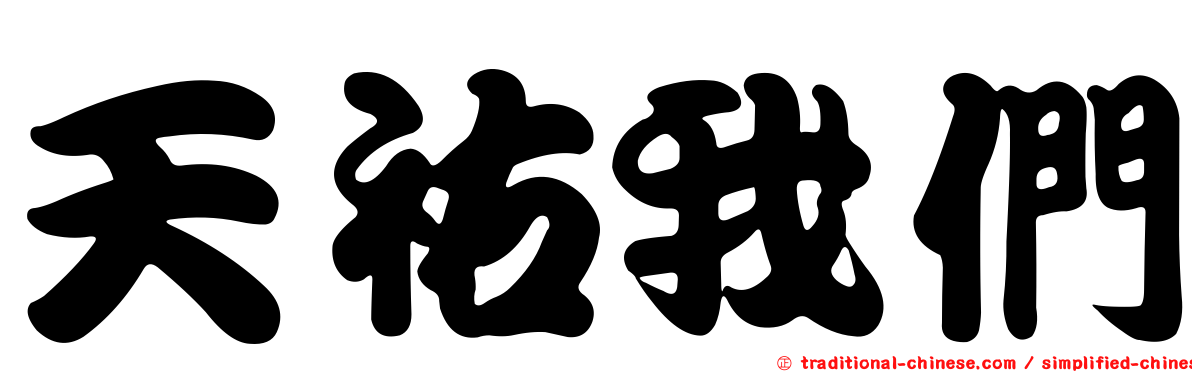 天祐我們