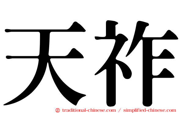 天祚