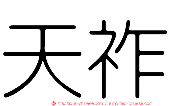 天祚