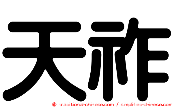 天祚