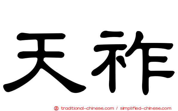 天祚