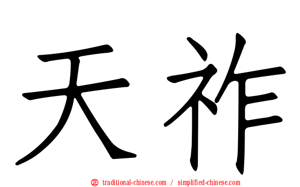 天祚