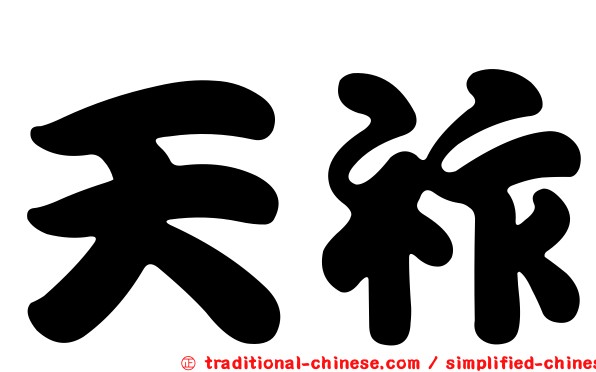 天祚