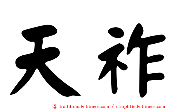 天祚