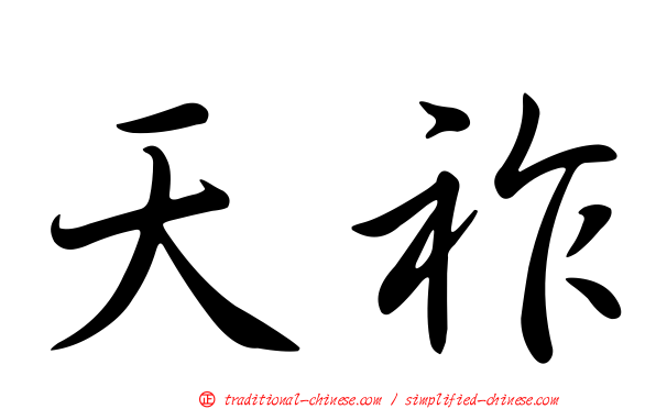 天祚