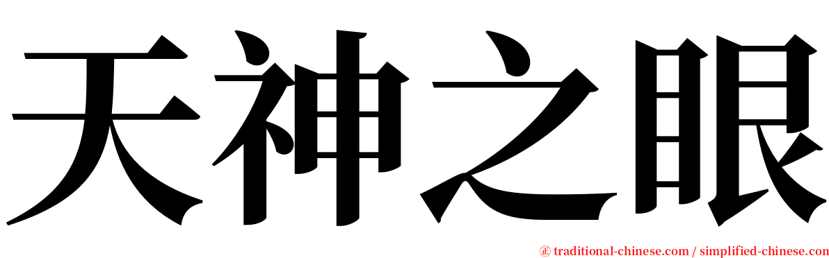 天神之眼 serif font