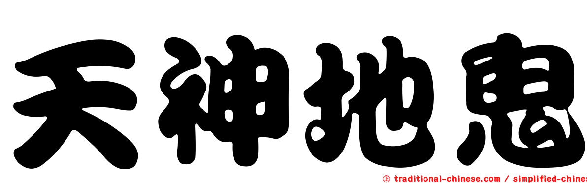 天神地鬼