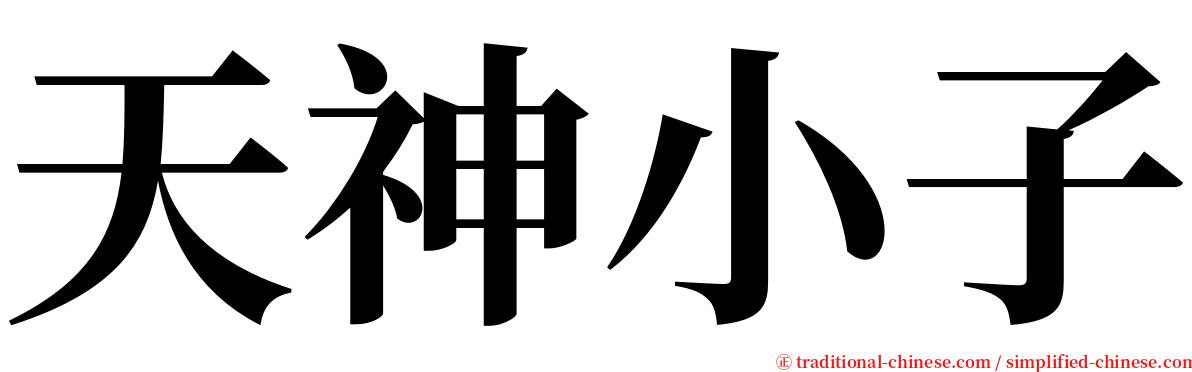 天神小子 serif font