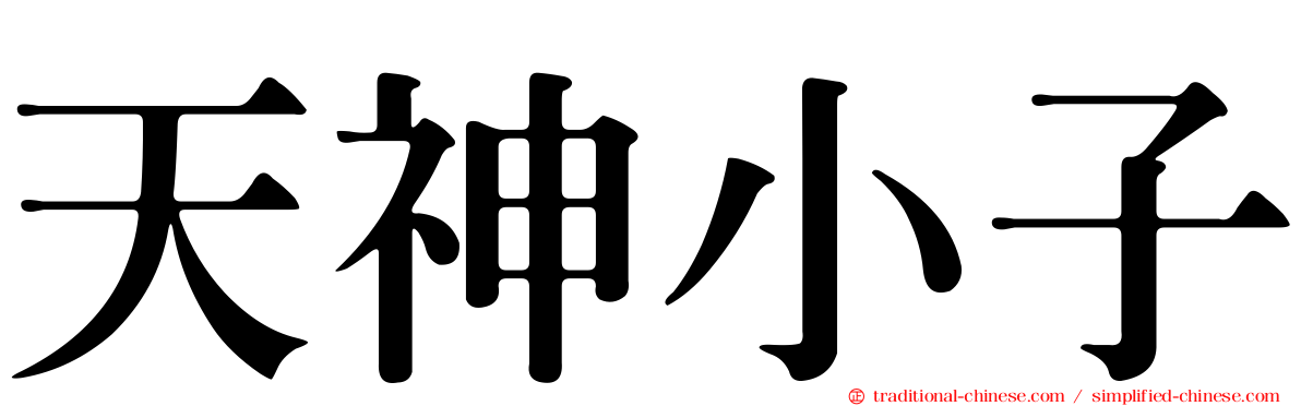 天神小子