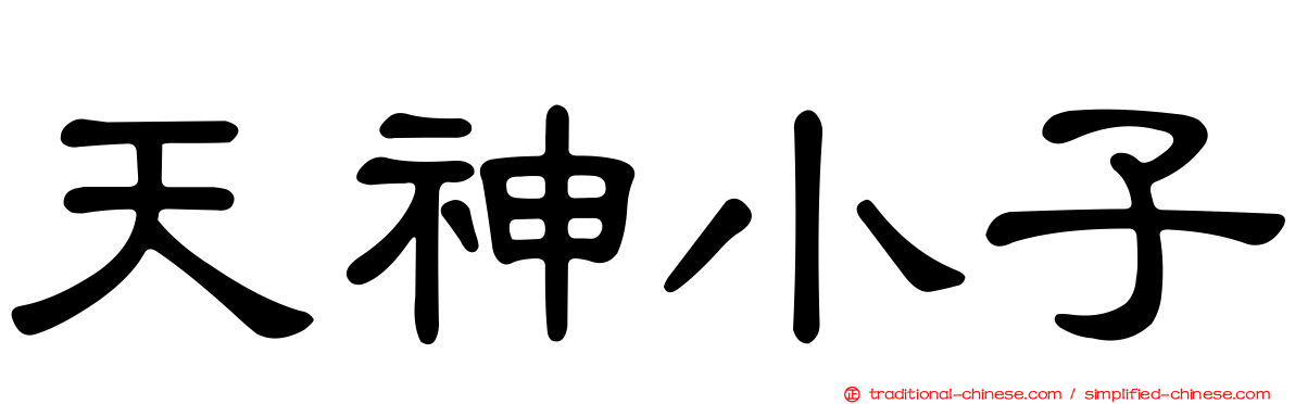 天神小子