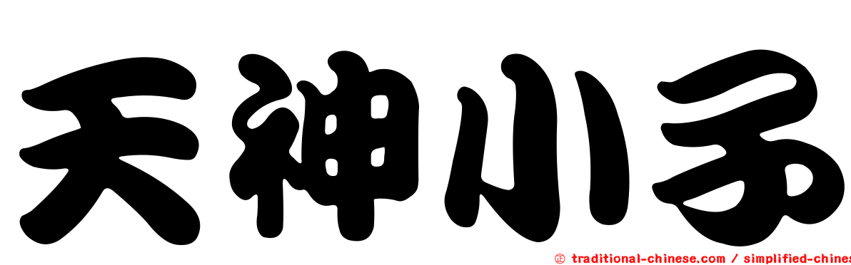 天神小子