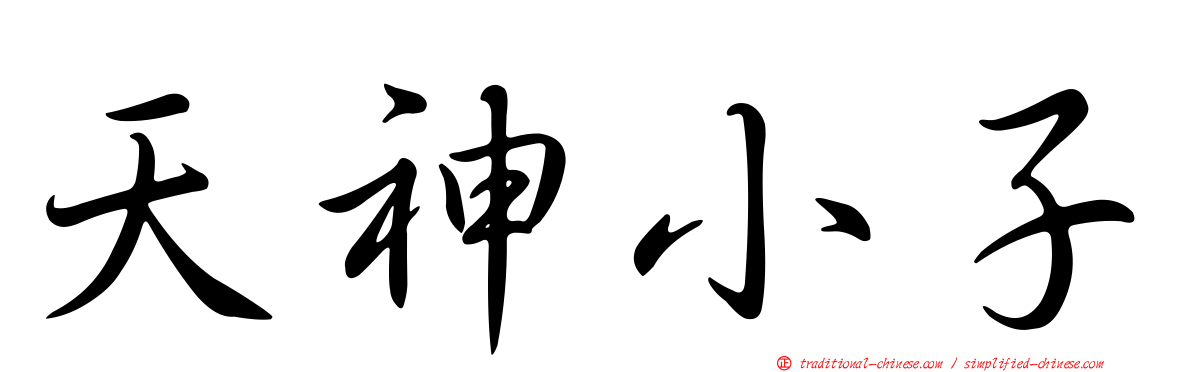 天神小子