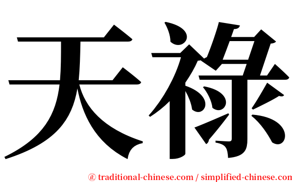 天祿 serif font