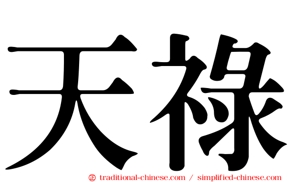 天祿