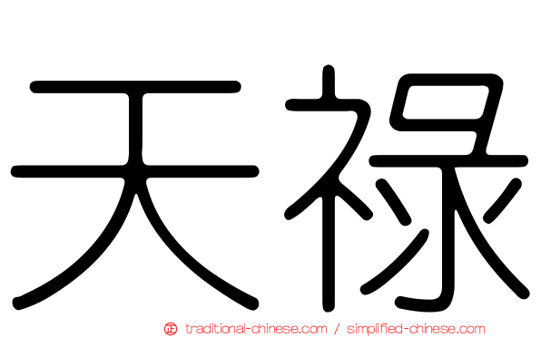 天祿