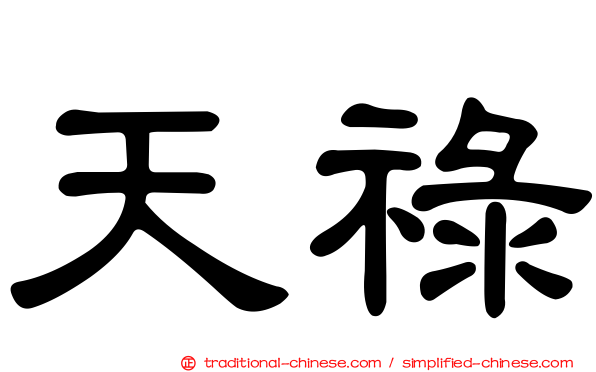 天祿