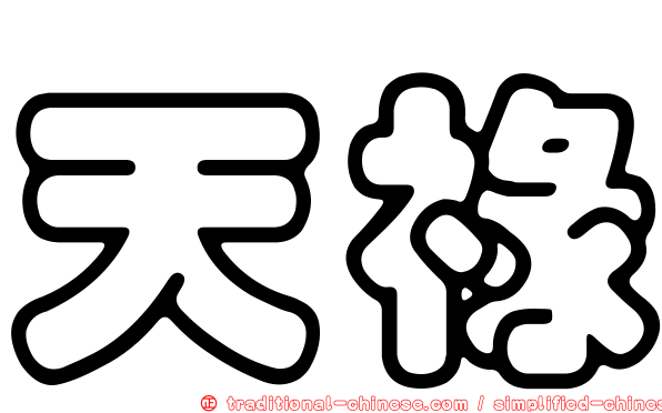 天祿