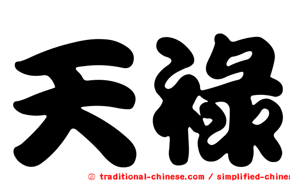 天祿