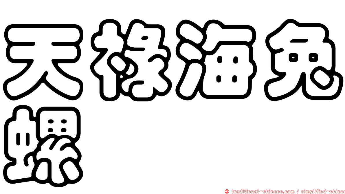 天祿海兔螺