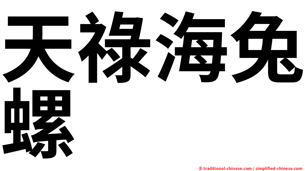 天祿海兔螺