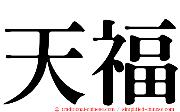 天福