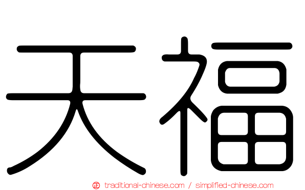 天福