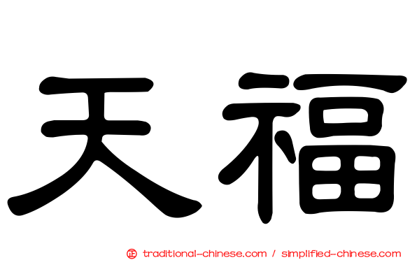 天福