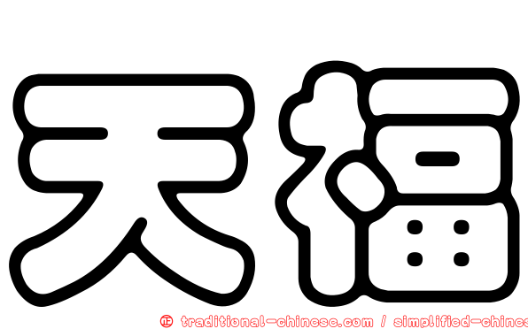 天福