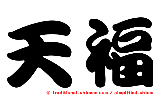 天福