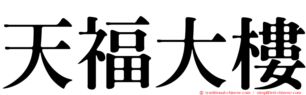 天福大樓
