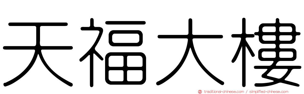 天福大樓