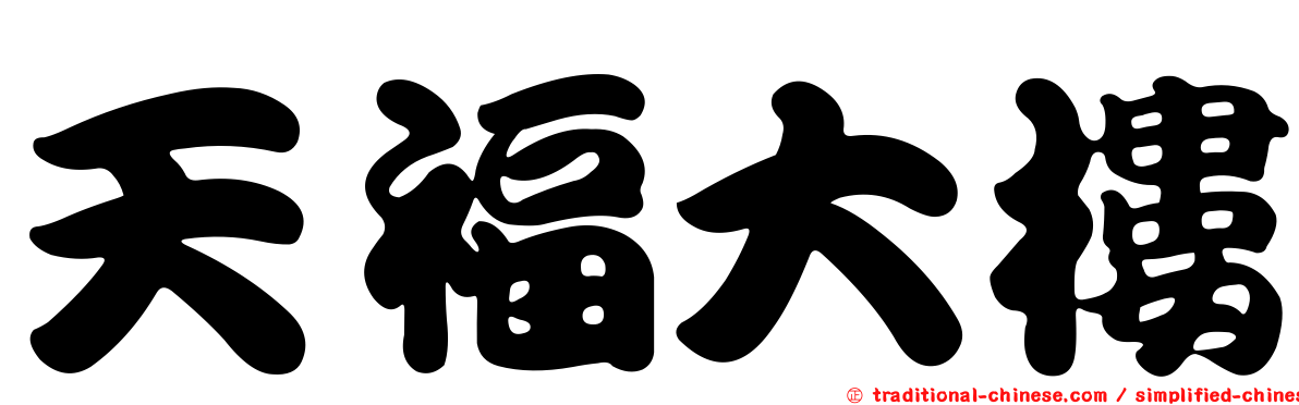 天福大樓
