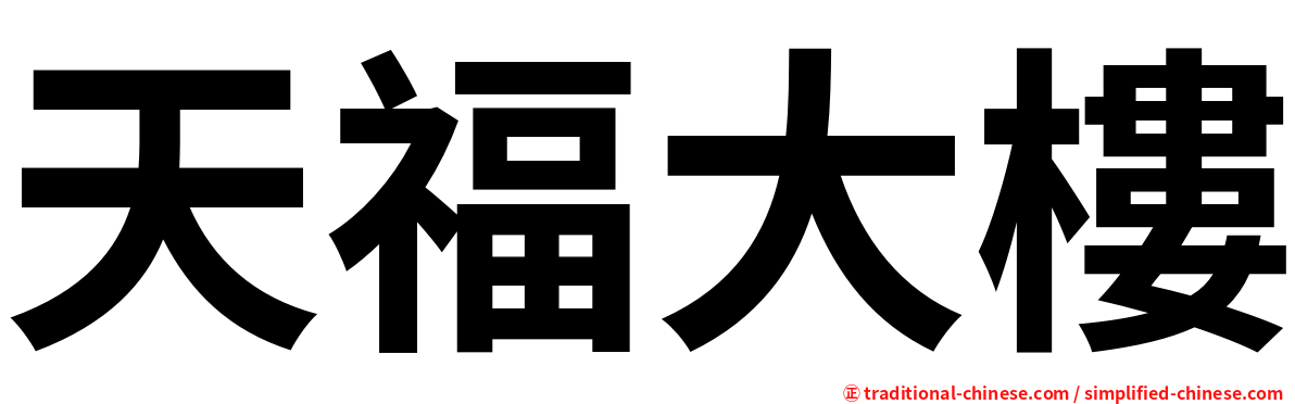 天福大樓