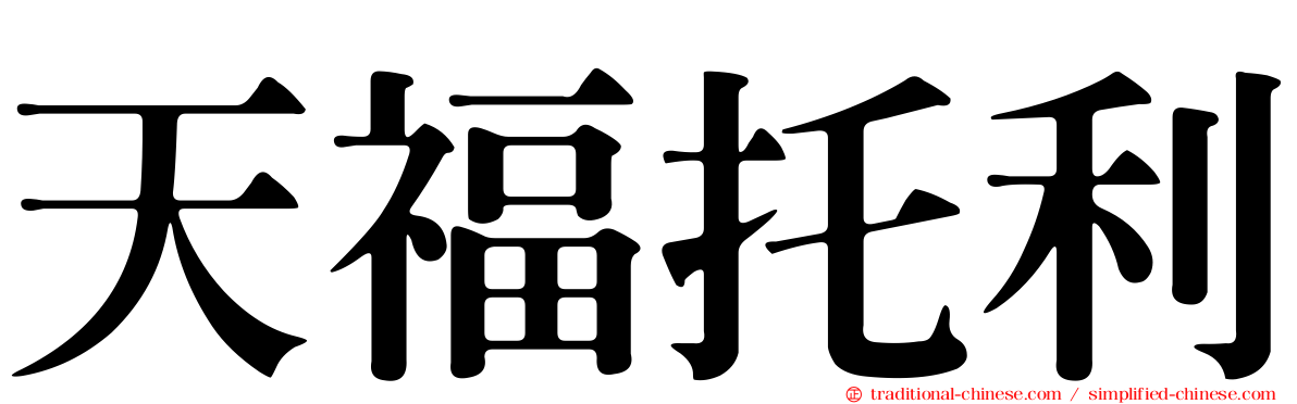 天福托利