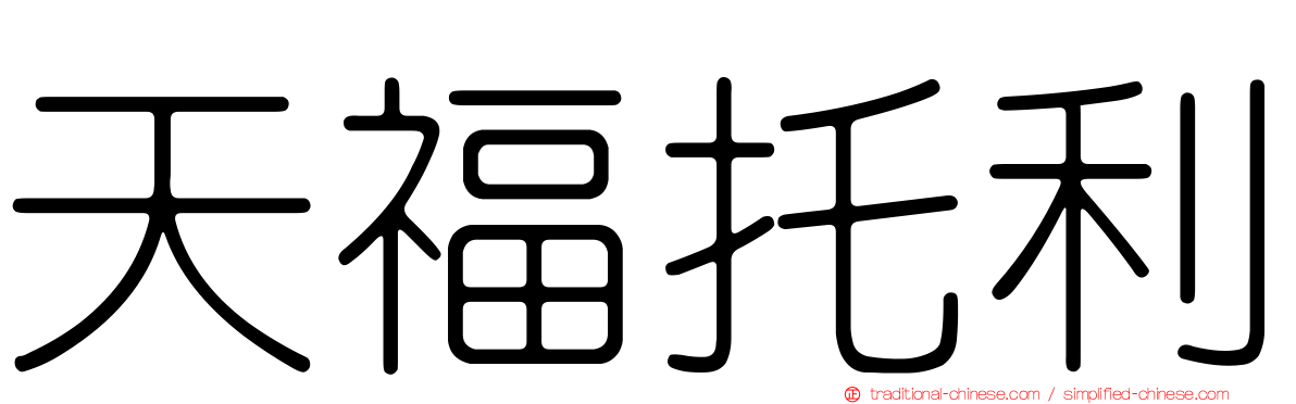 天福托利