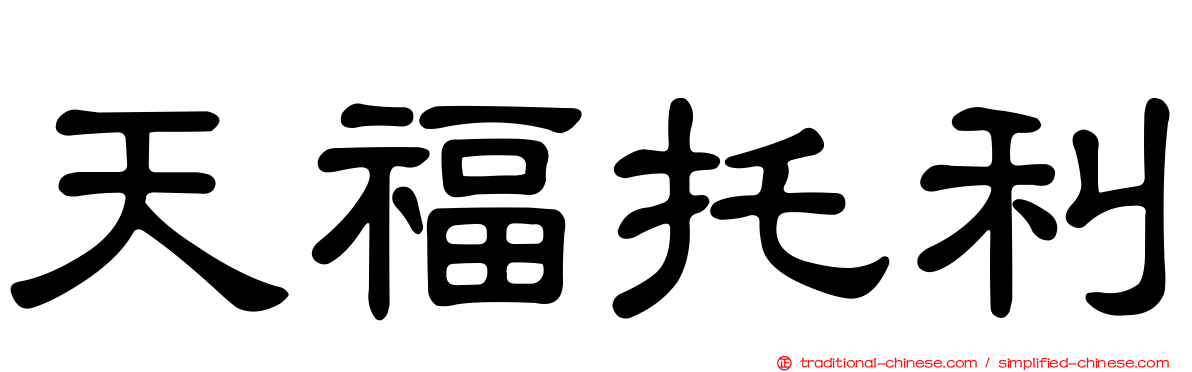 天福托利