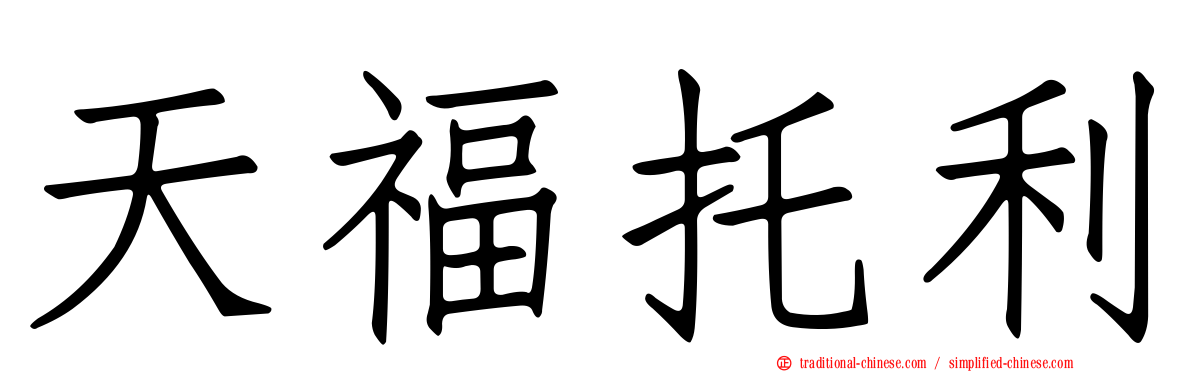 天福托利