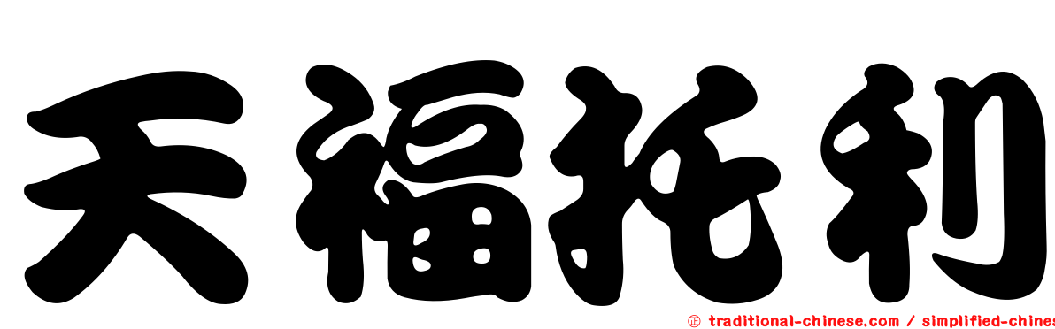 天福托利