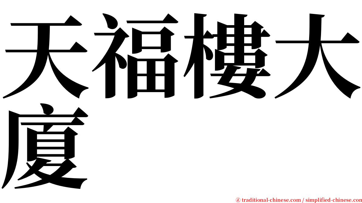 天福樓大廈 serif font