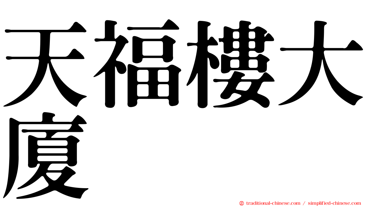 天福樓大廈