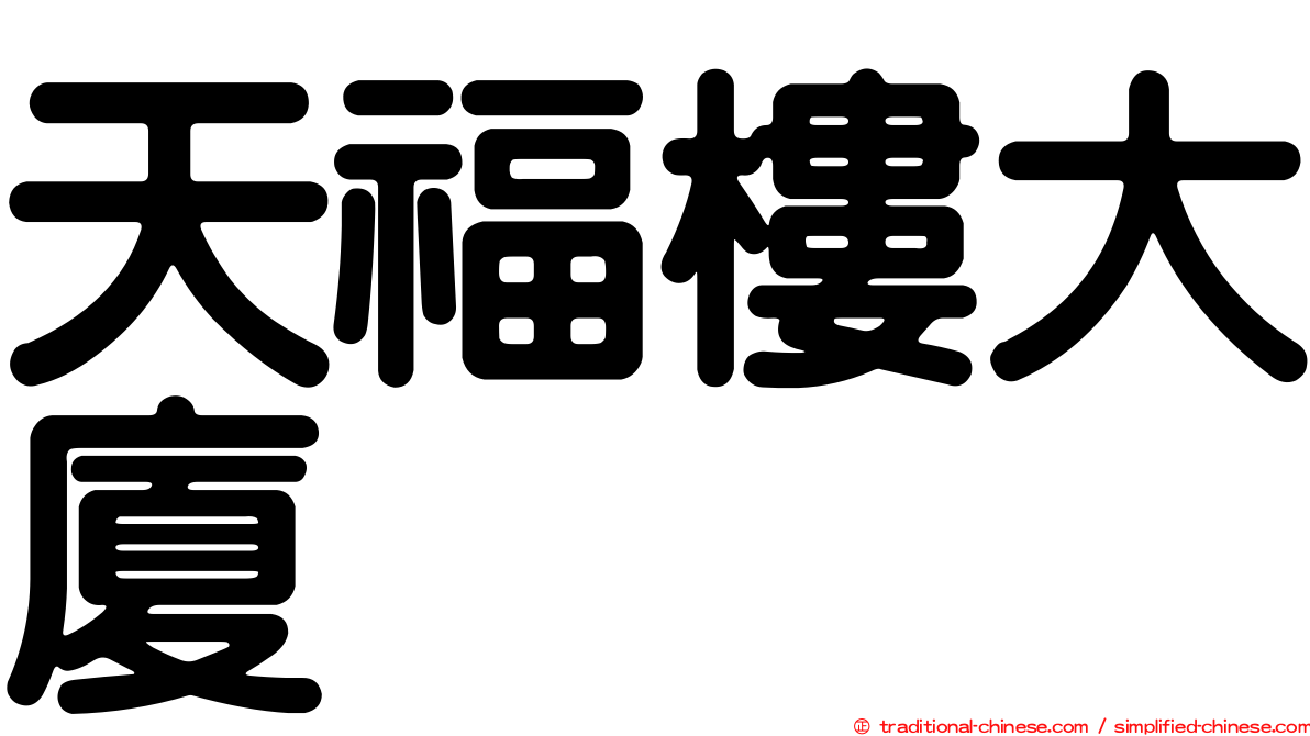天福樓大廈