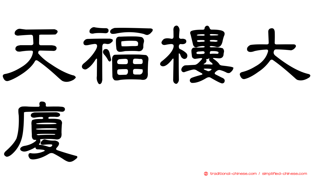 天福樓大廈