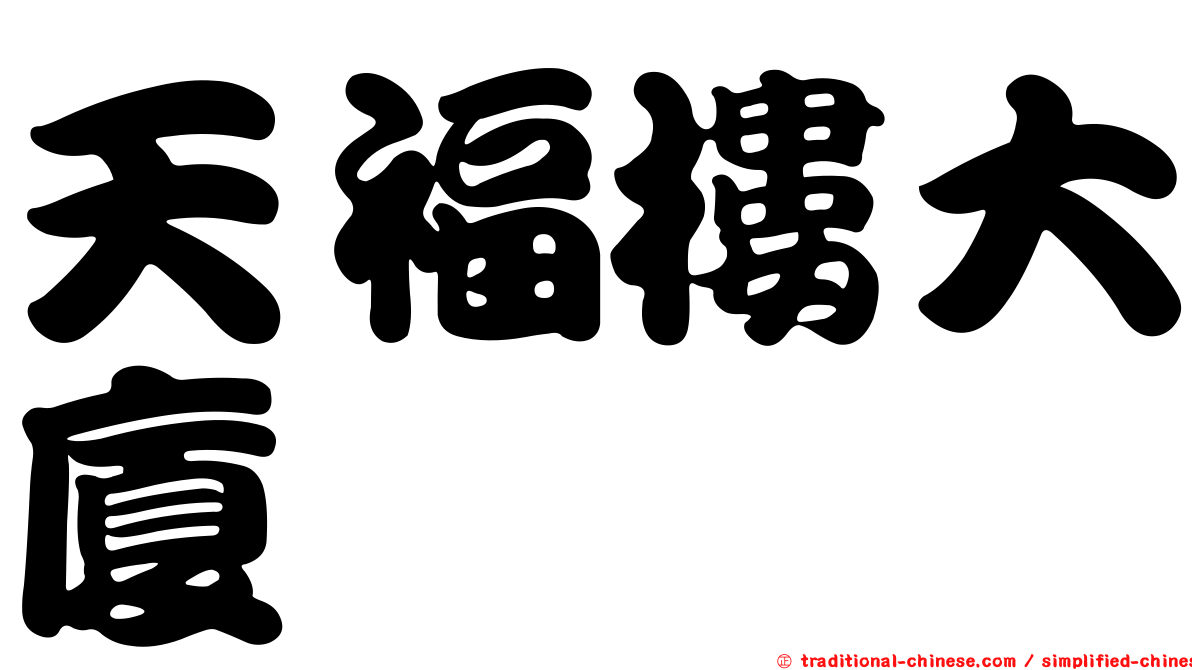 天福樓大廈