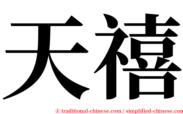天禧 serif font
