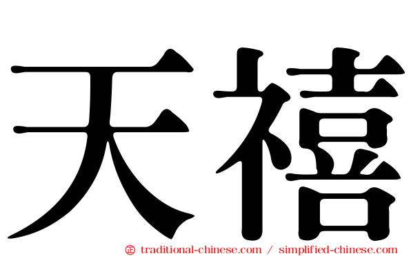 天禧