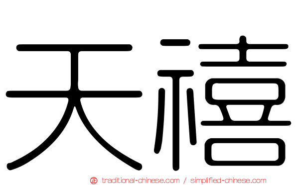 天禧